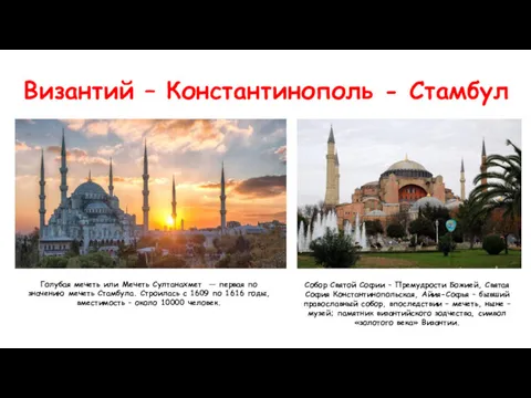 Византий – Константинополь - Стамбул Голубая мечеть или Мечеть Султанахмет
