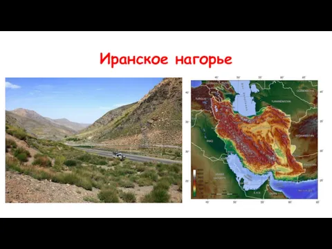 Иранское нагорье