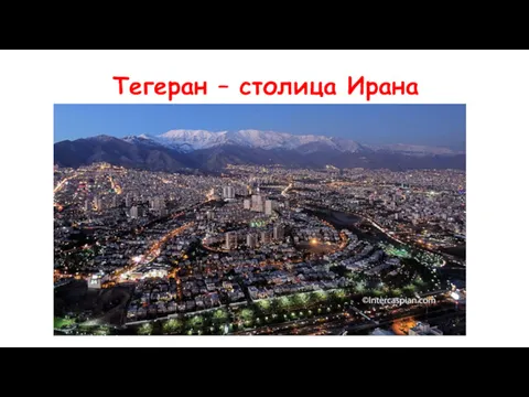 Тегеран – столица Ирана