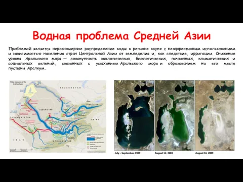 Водная проблема Средней Азии Проблемой является неравномерное распределение воды в