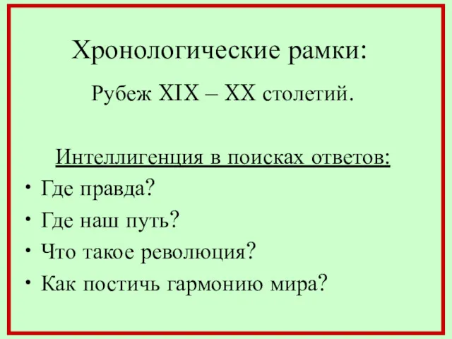 Хронологические рамки: Рубеж XIX – XX столетий. Интеллигенция в поисках