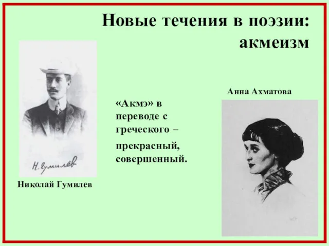 Новые течения в поэзии: акмеизм Николай Гумилев Анна Ахматова «Акмэ»