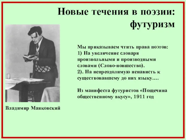 Новые течения в поэзии: футуризм Владимир Маяковский Мы приказываем чтить