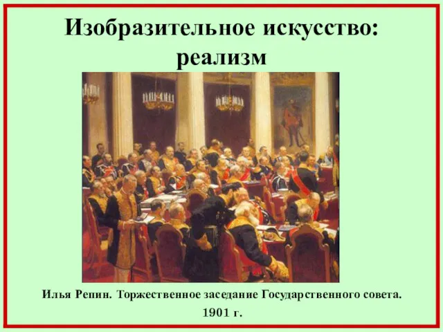 Изобразительное искусство: реализм Илья Репин. Торжественное заседание Государственного совета. 1901 г.