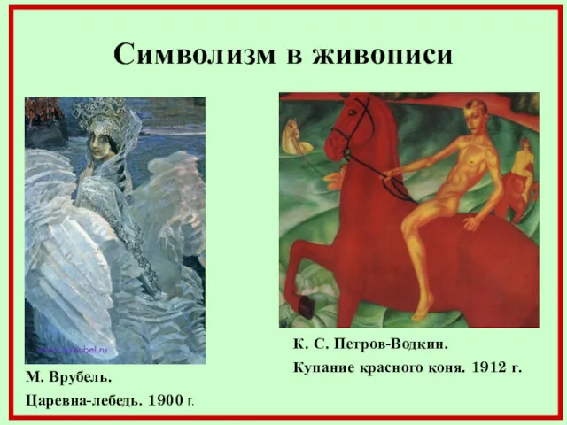 Символизм в живописи М. Врубель. Царевна-лебедь. 1900 г. К. С. Петров-Водкин. Купание красного коня. 1912 г.