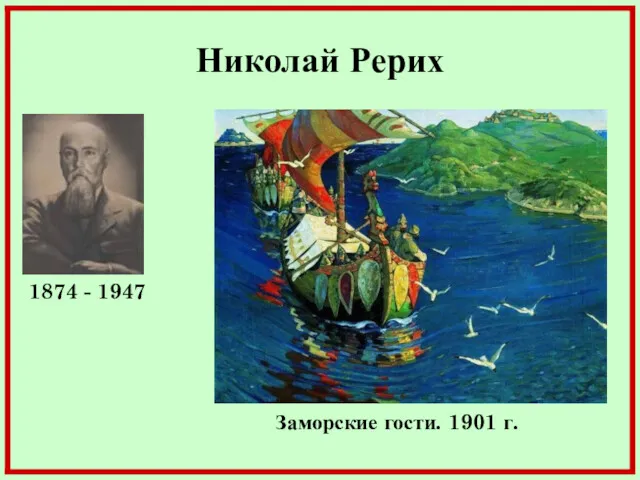 Николай Рерих Заморские гости. 1901 г. 1874 - 1947