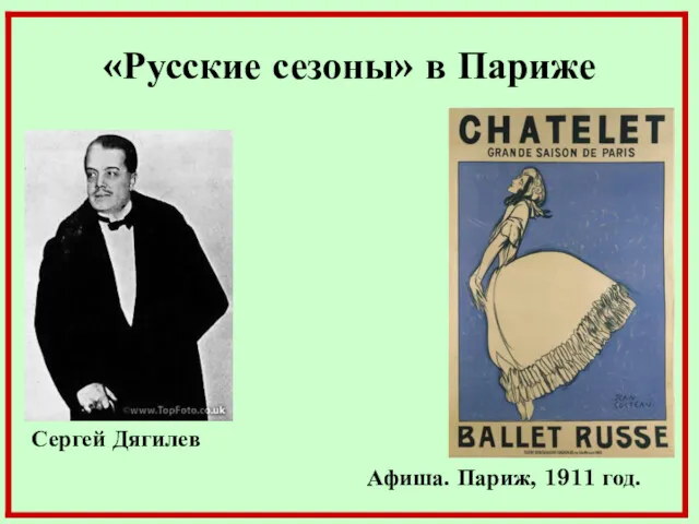 «Русские сезоны» в Париже Сергей Дягилев Афиша. Париж, 1911 год.