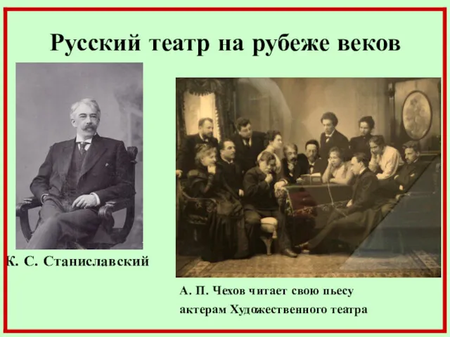 Русский театр на рубеже веков К. С. Станиславский А. П.