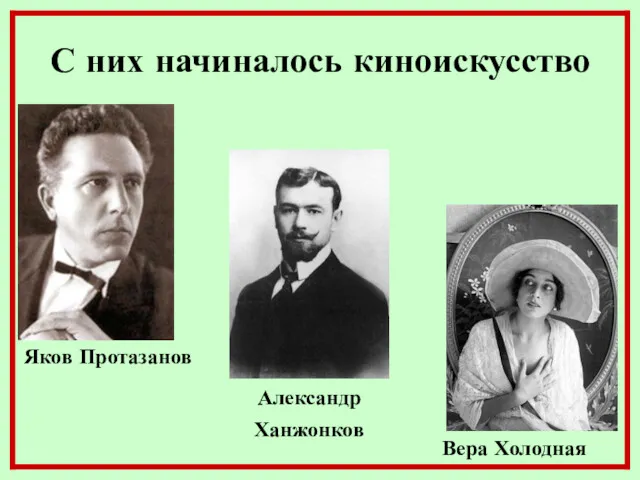 С них начиналось киноискусство Яков Протазанов Александр Ханжонков Вера Холодная