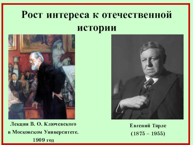 Рост интереса к отечественной истории Лекция В. О. Ключевского в