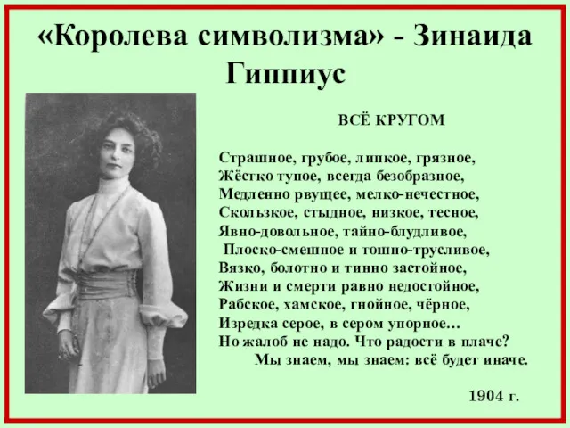 «Королева символизма» - Зинаида Гиппиус ВСЁ КРУГОМ Страшное, грубое, липкое,