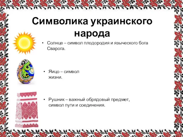 Символика украинского народа Солнце – символ плодородия и языческого бога Сварога. Яицо –