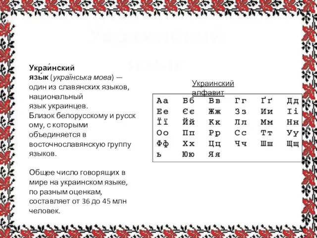 Украинский язык Украинский алфавит Украи́нский язы́к (українська мова) — один