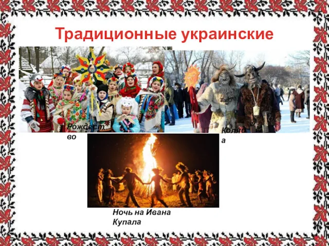 Традиционные украинские праздники Рождество Коляда Ночь на Ивана Купала