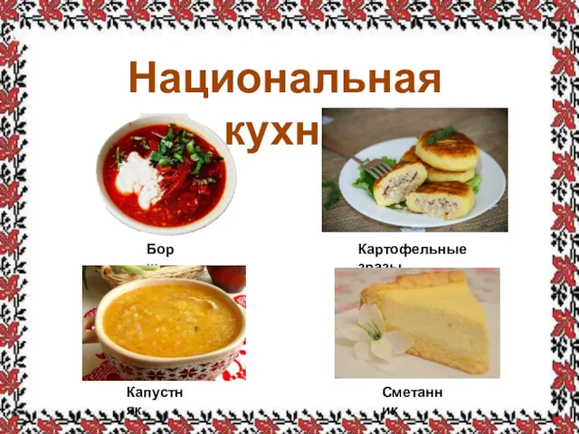 Национальная кухня Борщ Картофельные зразы Капустняк Сметанник