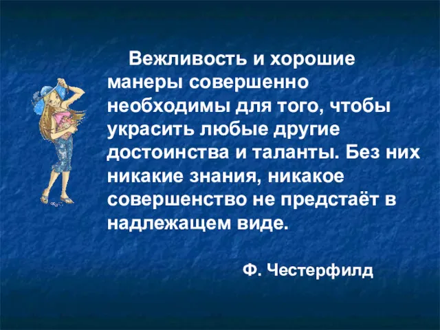 Вежливость и хорошие манеры совершенно необходимы для того, чтобы украсить