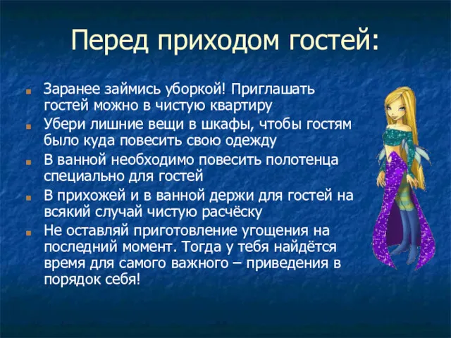 Перед приходом гостей: Заранее займись уборкой! Приглашать гостей можно в