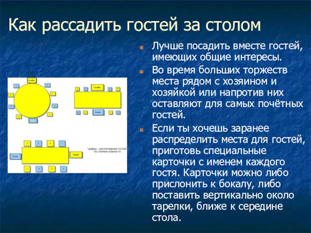 Как рассадить гостей за столом Лучше посадить вместе гостей, имеющих