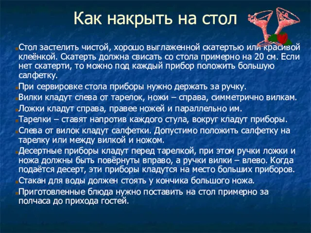 Как накрыть на стол Стол застелить чистой, хорошо выглаженной скатертью