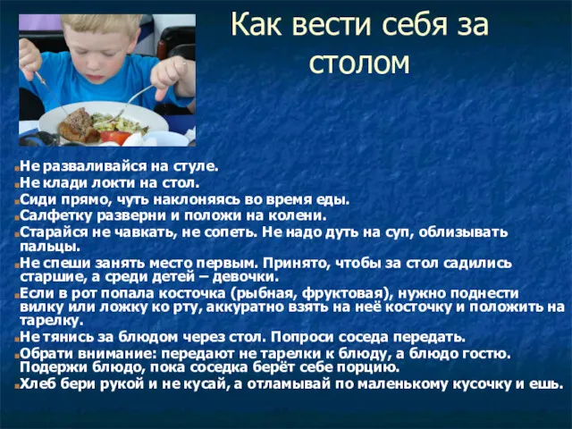 Как вести себя за столом Не разваливайся на стуле. Не