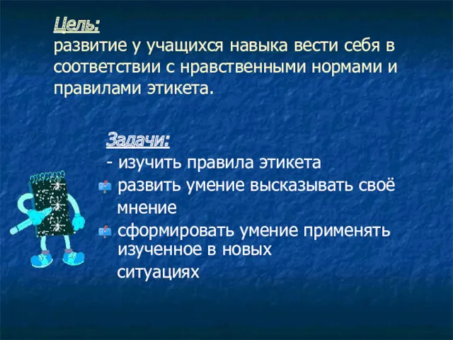 Цель: развитие у учащихся навыка вести себя в соответствии с