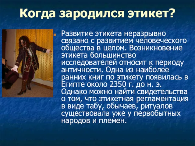 Когда зародился этикет? Развитие этикета неразрывно связано с развитием человеческого