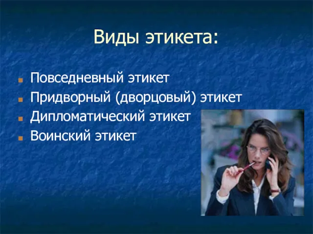 Виды этикета: Повседневный этикет Придворный (дворцовый) этикет Дипломатический этикет Воинский этикет