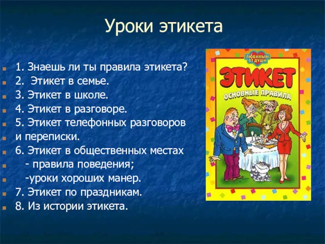 Уроки этикета 1. Знаешь ли ты правила этикета? 2. Этикет