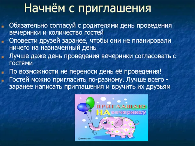 Начнём с приглашения Обязательно согласуй с родителями день проведения вечеринки