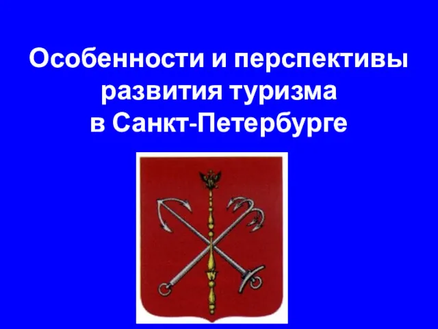 Особенности и перспективы развития туризма в Санкт-Петербурге