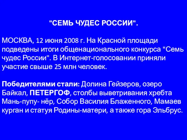 "СЕМЬ ЧУДЕС РОССИИ". МОСКВА, 12 июня 2008 г. На Красной