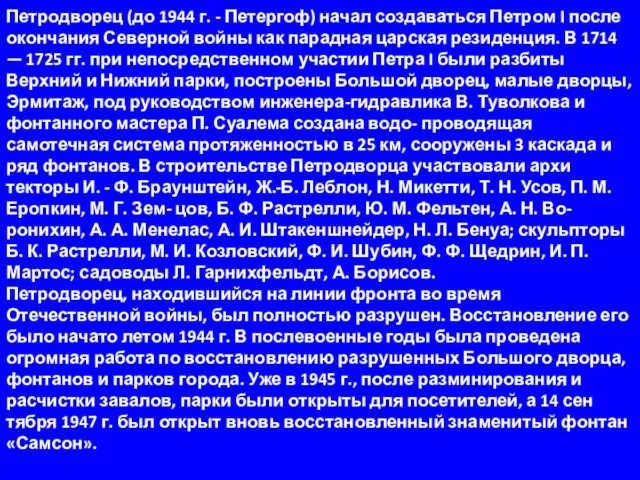 Петродворец (до 1944 г. - Петергоф) начал создаваться Петром I