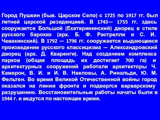 Город Пушкин (быв. Царское Село) с 1725 по 1917 гг.