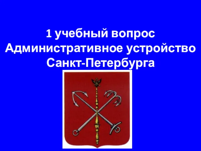 1 учебный вопрос Административное устройство Санкт-Петербурга