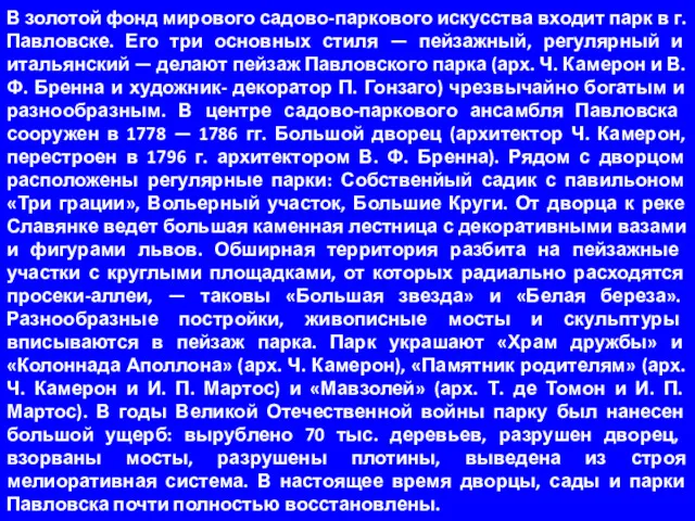 В золотой фонд мирового садово-паркового искусства входит парк в г.