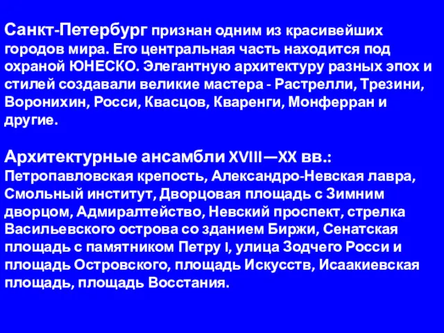 Санкт-Петербург признан одним из красивейших городов мира. Его центральная часть