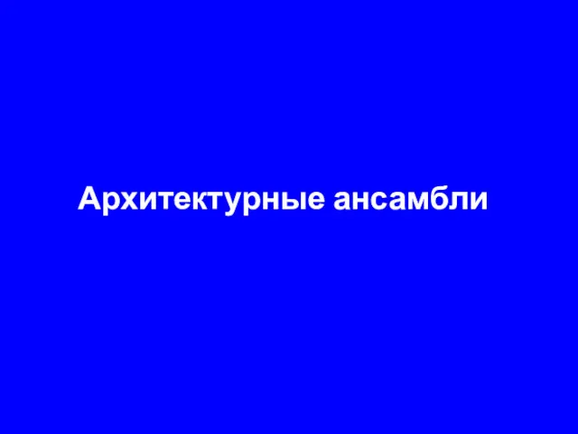 Архитектурные ансамбли