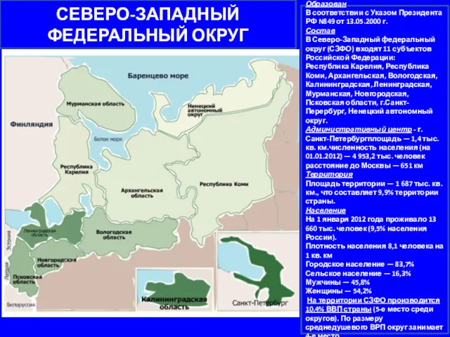 СЕВЕРО-ЗАПАДНЫЙ ФЕДЕРАЛЬНЫЙ ОКРУГ Образован В соответствии с Указом Президента РФ