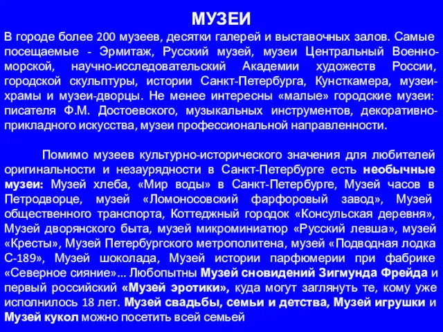 МУЗЕИ В городе более 200 музеев, десятки галерей и выста­вочных