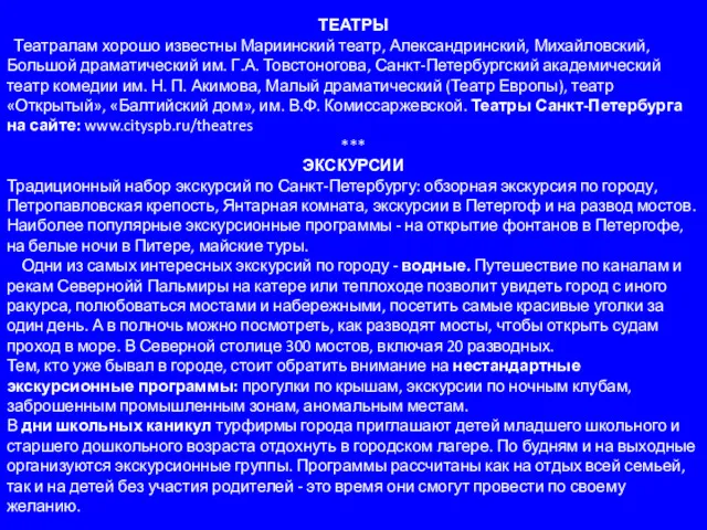 ТЕАТРЫ Театралам хорошо известны Мариинский театр, Александринский, Михайловский, Большой драматический