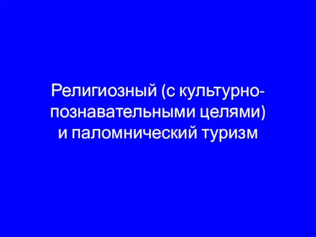 Религиозный (с культурно-познавательными целями) и паломнический туризм