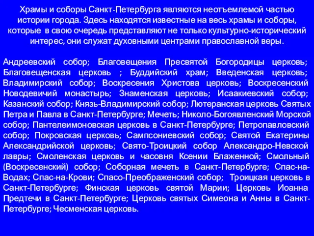 Храмы и соборы Санкт-Петербурга являются неотъемлемой частью истории города. Здесь