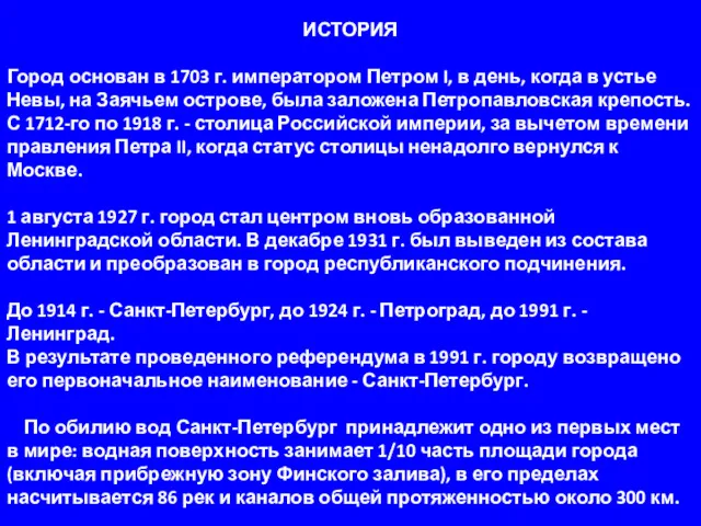 ИСТОРИЯ Город основан в 1703 г. императором Петром I, в