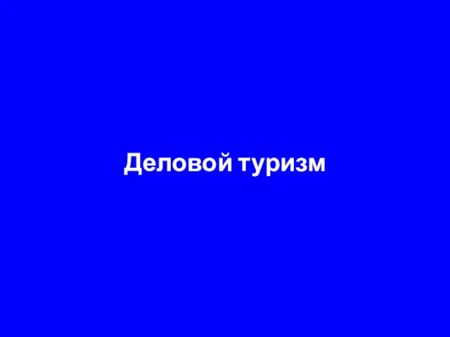 Деловой туризм