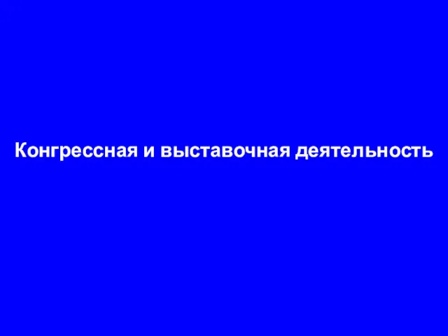 Конгрессная и выставочная деятельность