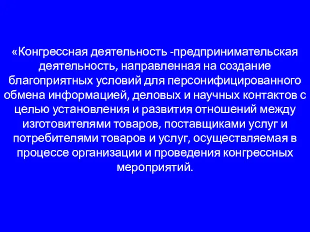 «Конгрессная деятельность -предпринимательская деятельность, направленная на создание благоприятных условий для