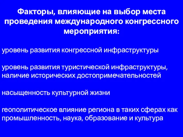 Факторы, влияющие на выбор места проведения международного конгрессного мероприятия: уровень