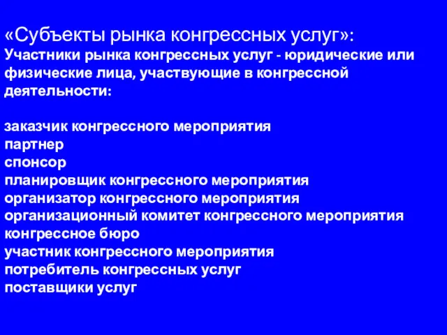 «Субъекты рынка конгрессных услуг»: Участники рынка конгрессных услуг - юридические