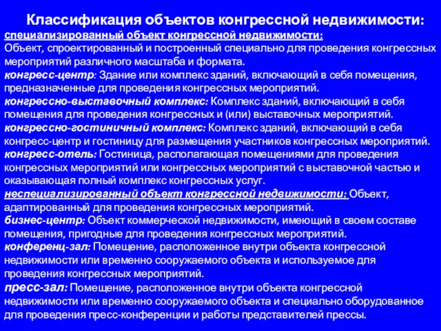 Классификация объектов конгрессной недвижимости: специализированный объект конгрессной недвижимости: Объект, спроектированный