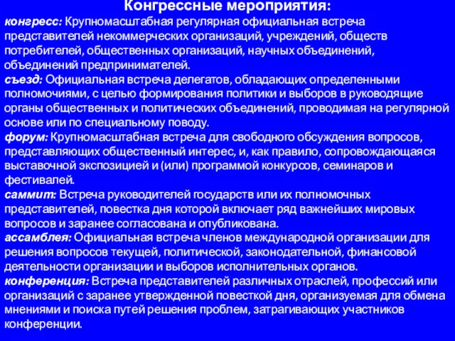 Конгрессные мероприятия: конгресс: Крупномасштабная регулярная официальная встреча представителей некоммерческих организаций,